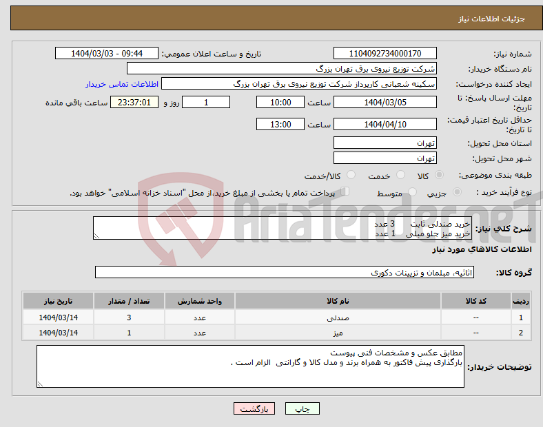 تصویر کوچک آگهی نیاز انتخاب تامین کننده-خرید صندلی ثابت 3 عدد خرید میز جلو مبلی 1 عدد