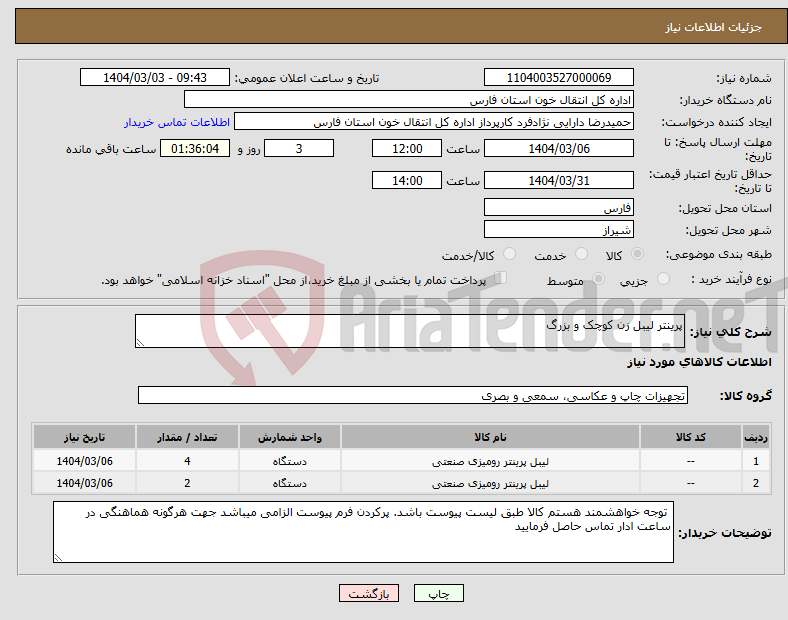 تصویر کوچک آگهی نیاز انتخاب تامین کننده-پرینتر لیبل زن کوچک و بزرگ