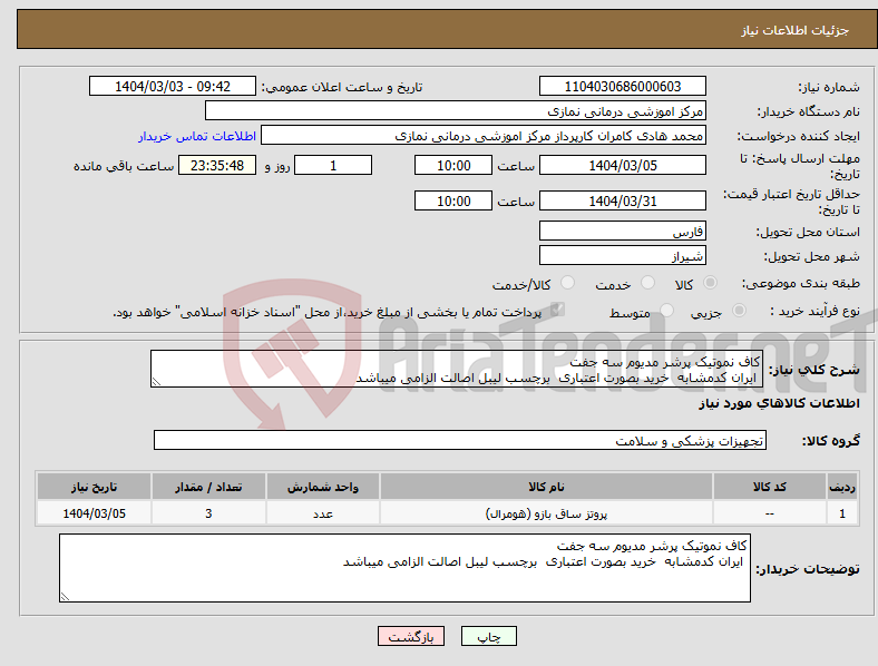 تصویر کوچک آگهی نیاز انتخاب تامین کننده-کاف نموتیک پرشر مدیوم سه جفت ایران کدمشابه خرید بصورت اعتباری برچسب لیبل اصالت الزامی میباشد