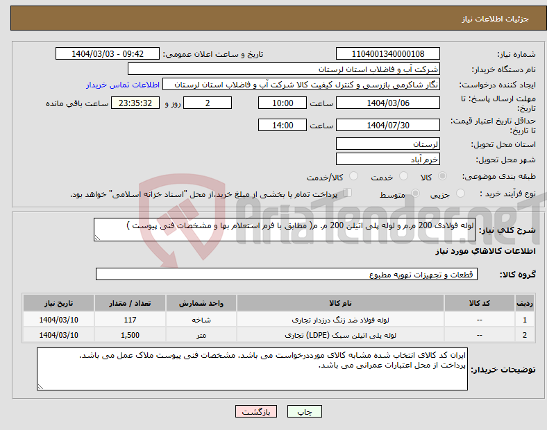 تصویر کوچک آگهی نیاز انتخاب تامین کننده-لوله فولادی 200 م.م و لوله پلی اتیلن 200 م. م( مطابق با فرم استعلام بها و مشخصات فنی پیوست ) 
