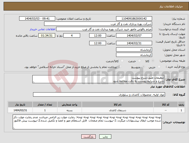 تصویر کوچک آگهی نیاز انتخاب تامین کننده-تنظیفات طبق شرح پیوست شرح و شرایط پیوست به دقت مطالعه شود