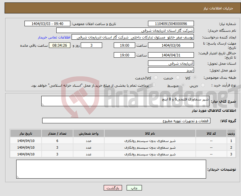 تصویر کوچک آگهی نیاز انتخاب تامین کننده-شیر سماوری فلنجی6 و 8 اینچ