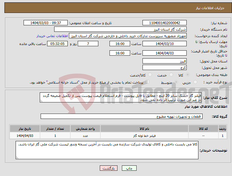 تصویر کوچک آگهی نیاز انتخاب تامین کننده-فیلتر گاز خشک سایز 20 اینچ - مطابق با فایل پیوست - فرم استعلام قیمت پیوست پس از تکمیل ضمیمه گردد در غیر این صورت ترتیب اثر داده نمی شود.
