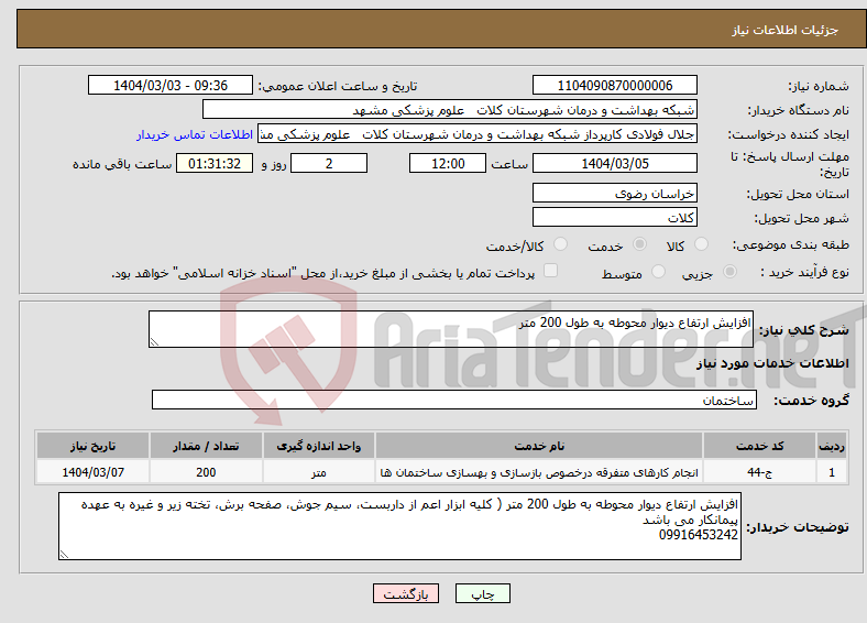 تصویر کوچک آگهی نیاز انتخاب تامین کننده-افزایش ارتفاع دیوار محوطه به طول 200 متر