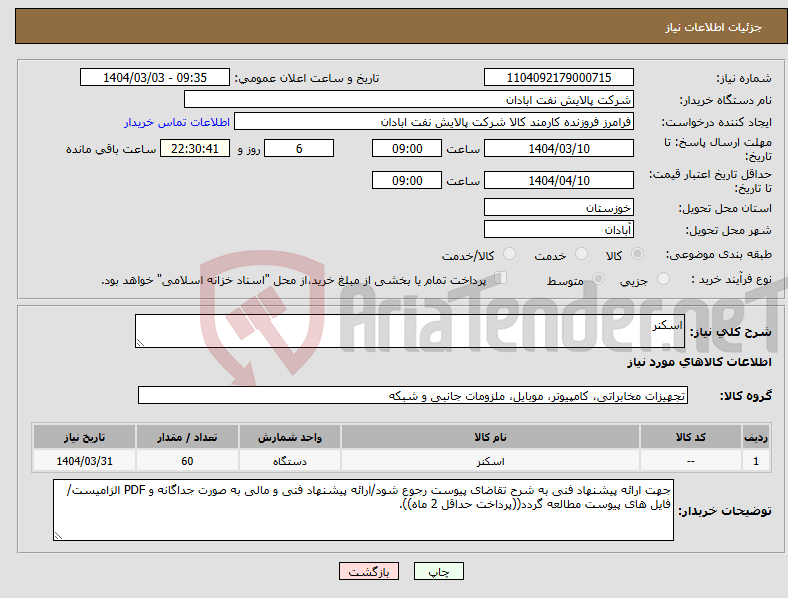 تصویر کوچک آگهی نیاز انتخاب تامین کننده-اسکنر