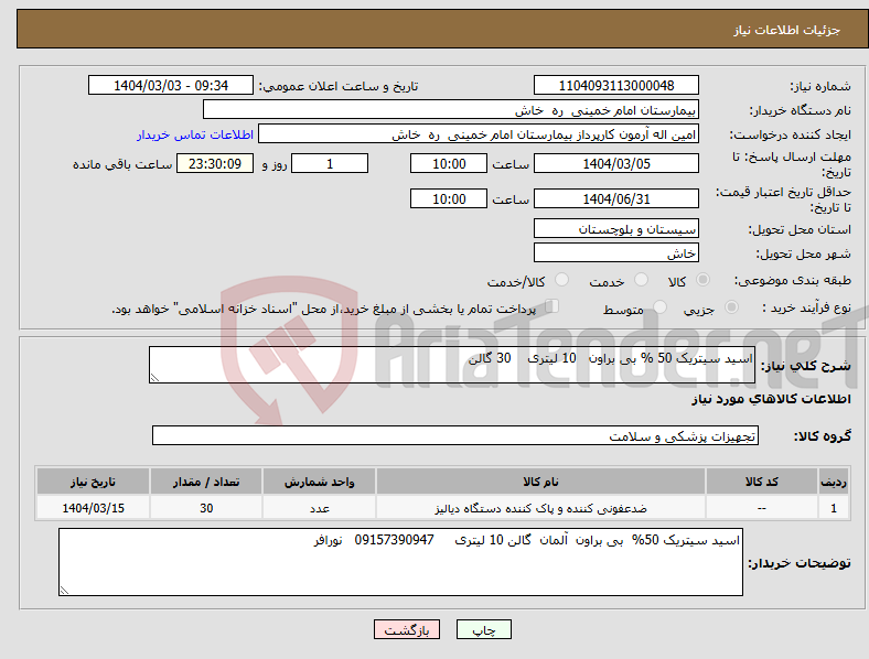 تصویر کوچک آگهی نیاز انتخاب تامین کننده-اسید سیتریک 50 % بی براون 10 لیتری 30 گالن