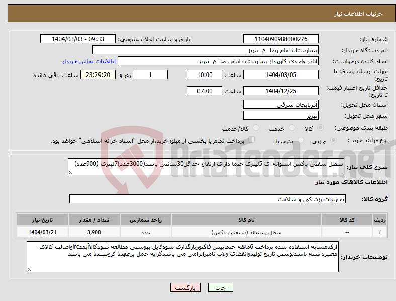 تصویر کوچک آگهی نیاز انتخاب تامین کننده-سطل سفتی باکس استوانه ای 5لیتری حتما دارای ارتفاع حداقل30سانتی باشد(3000عدد)7لیتری (900عدد)