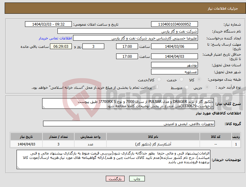 تصویر کوچک آگهی نیاز انتخاب تامین کننده-دتکتور گاز از برند DRAGER و مدل PULSAR از سری 7000 و نوع 7700RX S( طبق پیوست درخواست-0330679)متن مندرج در بخش توضیحات کاملا مطالعه شود 