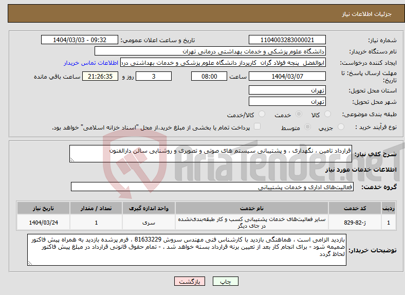 تصویر کوچک آگهی نیاز انتخاب تامین کننده-قرارداد تامین ، نگهداری ، و پشتیبانی سیستم های صوتی و تصویری و روشنایی سالن دارالفنون 