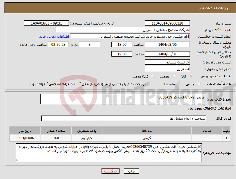 تصویر کوچک آگهی نیاز انتخاب تامین کننده-گریس EP2 یا قوت کد 8030439
