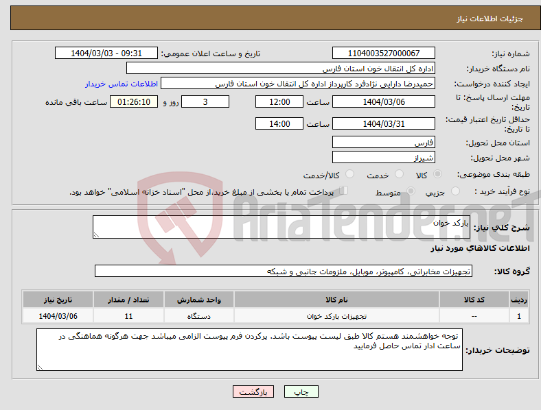 تصویر کوچک آگهی نیاز انتخاب تامین کننده-بارکد خوان