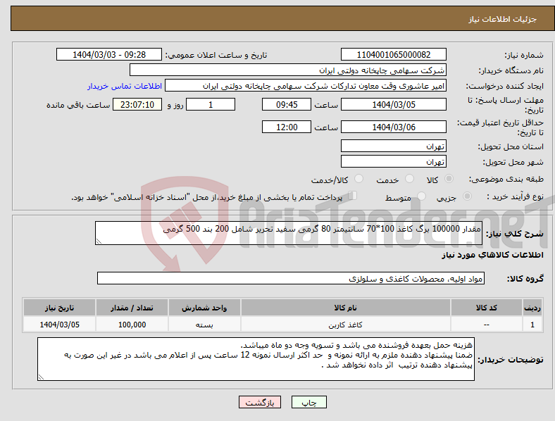 تصویر کوچک آگهی نیاز انتخاب تامین کننده-مقدار 100000 برگ کاغذ 100*70 سانتیمتر 80 گرمی سفید تحریر شامل 200 بند 500 گرمی