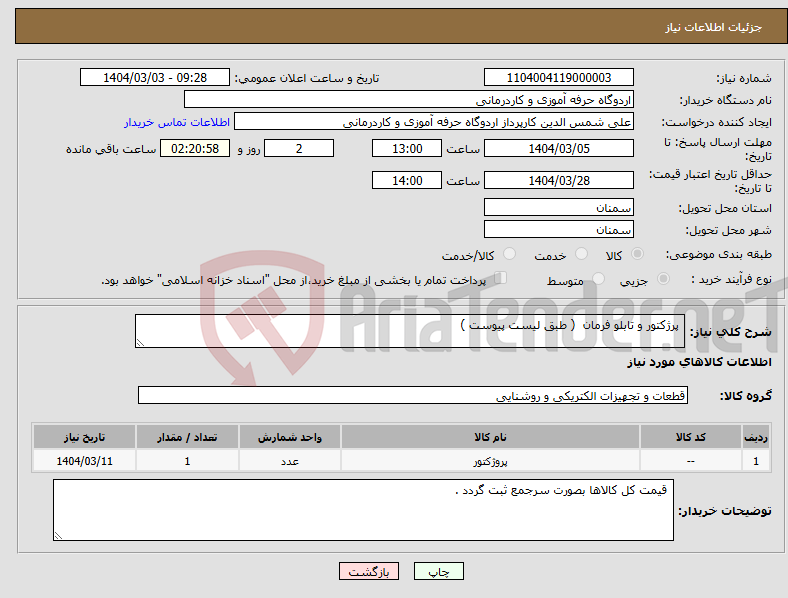 تصویر کوچک آگهی نیاز انتخاب تامین کننده- پرژکتور و تابلو فرمان ( طبق لیست پیوست ) 