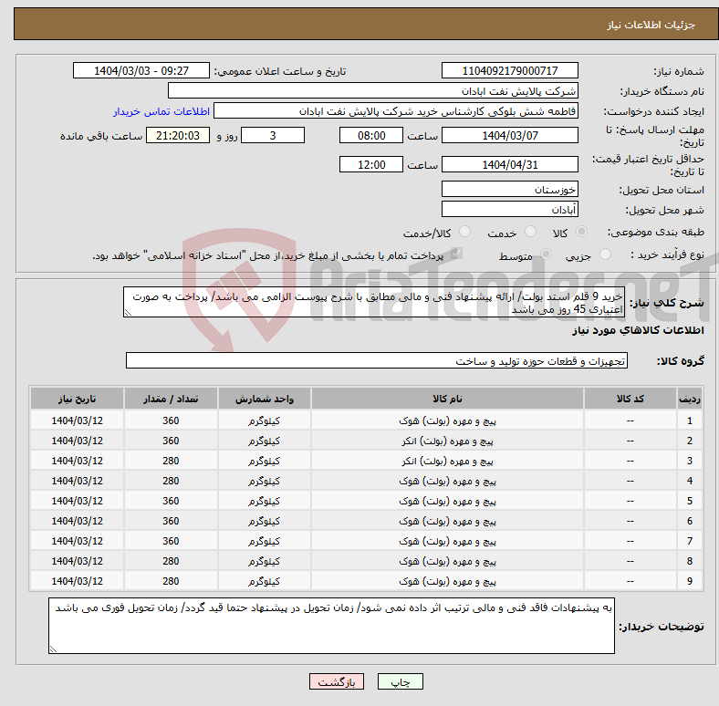 تصویر کوچک آگهی نیاز انتخاب تامین کننده-خرید 9 قلم استد بولت/ ارائه پیشنهاد فنی و مالی مطابق با شرح پیوست الزامی می باشد/ پرداخت به صورت اعتباری 45 روز می باشد