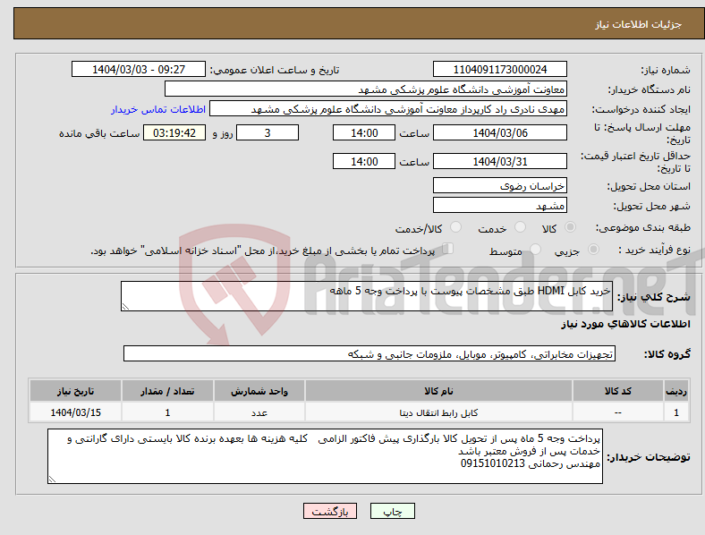 تصویر کوچک آگهی نیاز انتخاب تامین کننده-خرید کابل HDMI طبق مشخصات پیوست با پرداخت وجه 5 ماهه