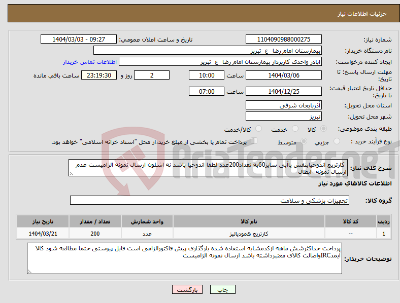 تصویر کوچک آگهی نیاز انتخاب تامین کننده- کارتریج اندوجیابنفش یاآبی سایز60به تعداد200عدد لطفا اندوجیا باشد نه اشلون ارسال نمونه الزامیست عدم ارسال نمونه=ابطال