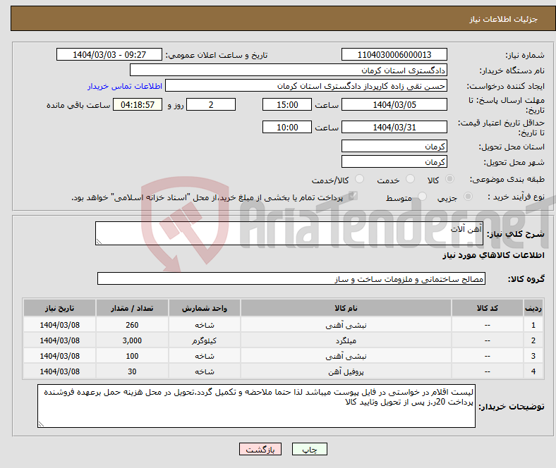 تصویر کوچک آگهی نیاز انتخاب تامین کننده-آهن آلات