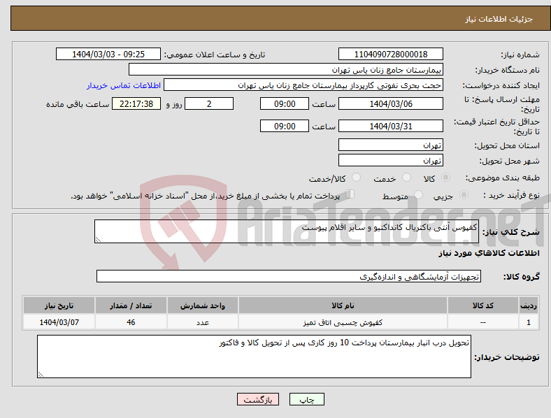 تصویر کوچک آگهی نیاز انتخاب تامین کننده-کفپوس آنتی باکتریال کانداکتیو و سایر اقلام پیوست 