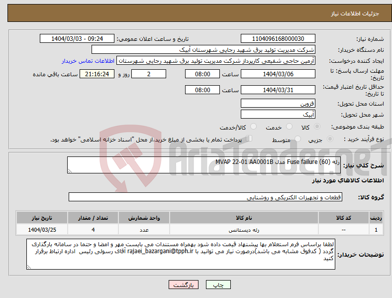 تصویر کوچک آگهی نیاز انتخاب تامین کننده-رله (Fuse failure (60 مدل MVAP 22-01 AA0001B