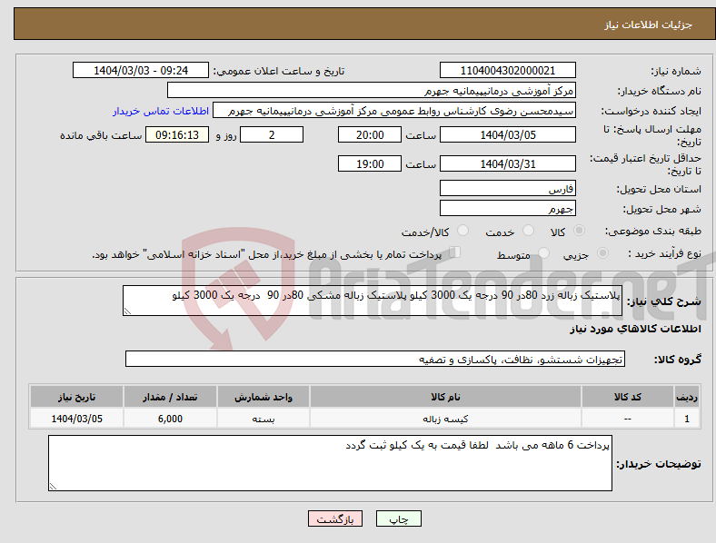تصویر کوچک آگهی نیاز انتخاب تامین کننده-پلاستیک زباله زرد 80در 90 درجه یک 3000 کیلو پلاستیک زباله مشکی 80در 90 درجه یک 3000 کیلو 