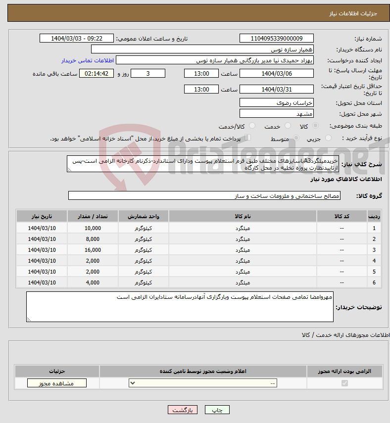 تصویر کوچک آگهی نیاز انتخاب تامین کننده-خریدمیلگردA3باسایزهای مختلف طبق فرم استعلام پیوست ودارای استاندارد-ذکرنام کارخانه الزامی است-پس ازتاییدنظارت پروژه تخلیه در محل کارگاه