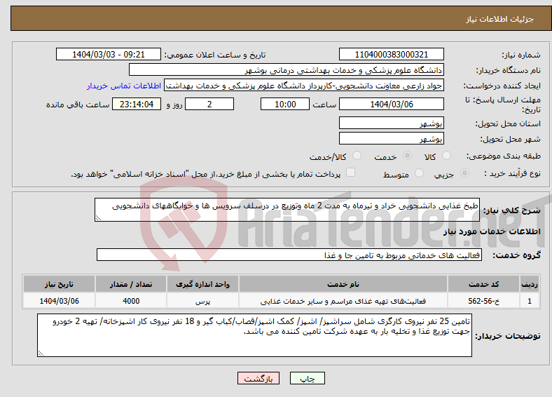 تصویر کوچک آگهی نیاز انتخاب تامین کننده-طبخ غذایی دانشجویی خراد و تیرماه به مدت 2 ماه وتوزیع در درسلف سرویس ها و خوابگاههای دانشجویی 