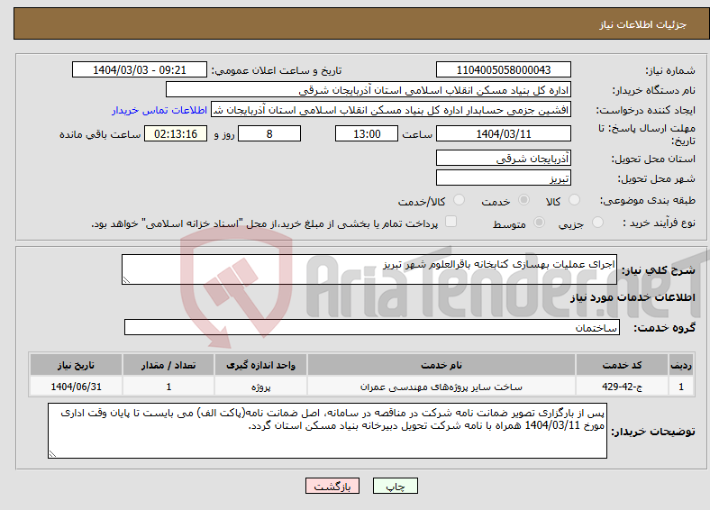 تصویر کوچک آگهی نیاز انتخاب تامین کننده-اجرای عملیات بهسازی کتابخانه باقرالعلوم شهر تبریز 