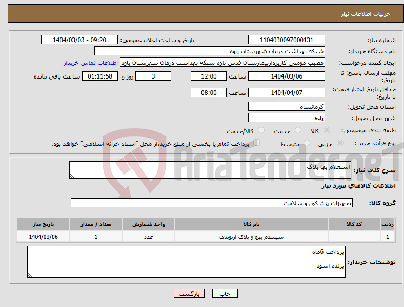 تصویر کوچک آگهی نیاز انتخاب تامین کننده-استعلام بها پلاک 