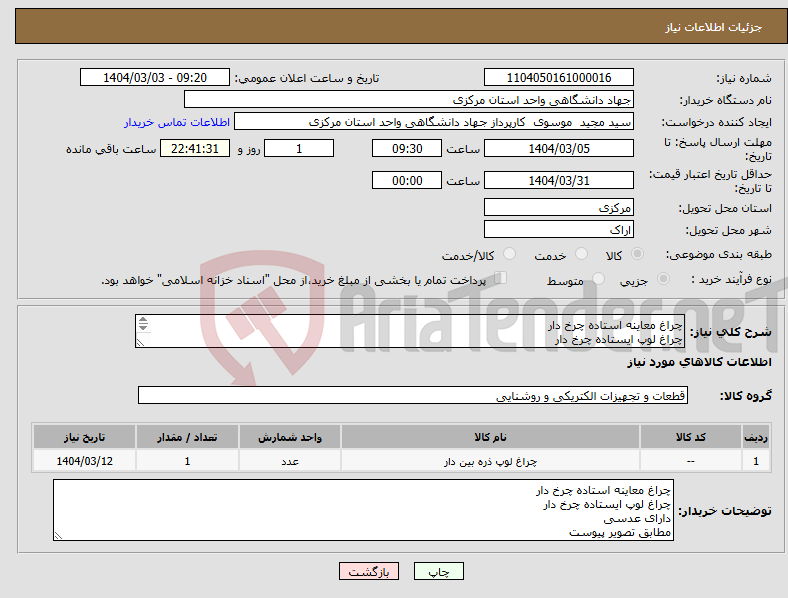 تصویر کوچک آگهی نیاز انتخاب تامین کننده-چراغ معاینه استاده چرخ دار چراغ لوپ ایستاده چرخ دار دارای عدسی مطابق تصویر پیوست