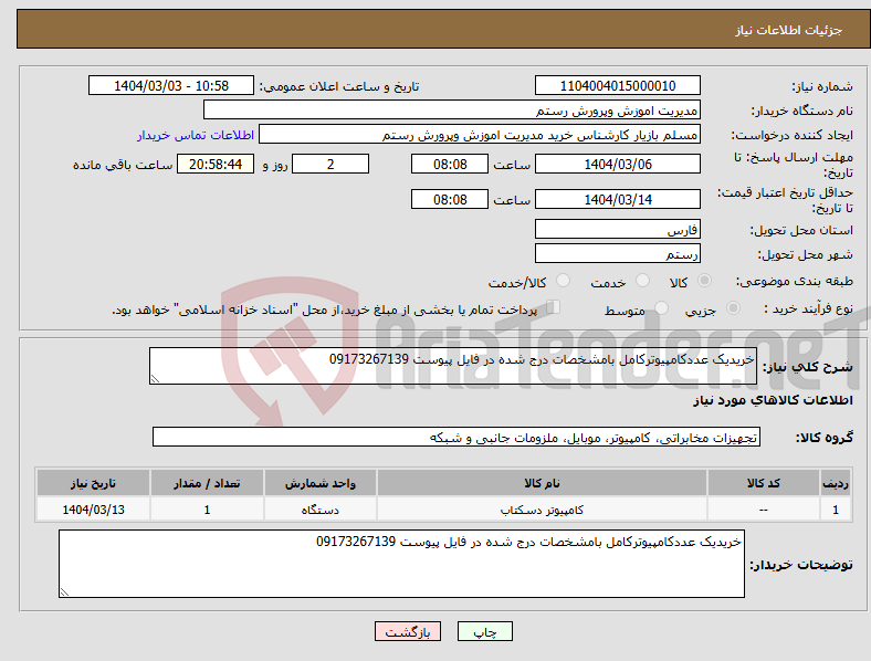 تصویر کوچک آگهی نیاز انتخاب تامین کننده-خریدیک عددکامپیوترکامل بامشخصات درج شده در فایل پیوست 09173267139