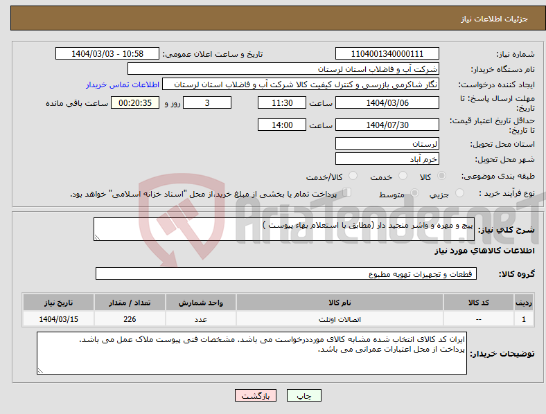 تصویر کوچک آگهی نیاز انتخاب تامین کننده-پیچ و مهره و واشر منجید دار (مطابق با استعلام بهاء پیوست ) 