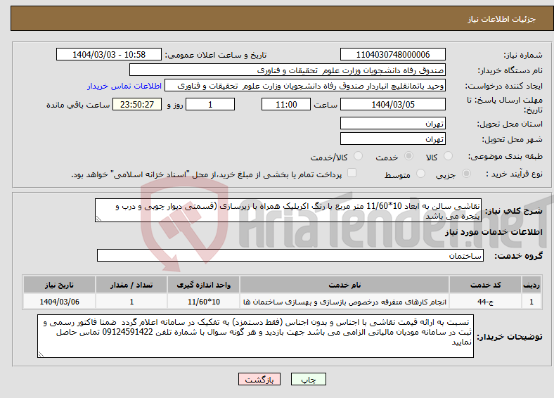 تصویر کوچک آگهی نیاز انتخاب تامین کننده-نقاشی سالن به ابعاد 10*11/60 متر مربع با رنگ اکریلیک همراه با زیرسازی (قسمتی دیوار چوبی و درب و پنجره می باشد
