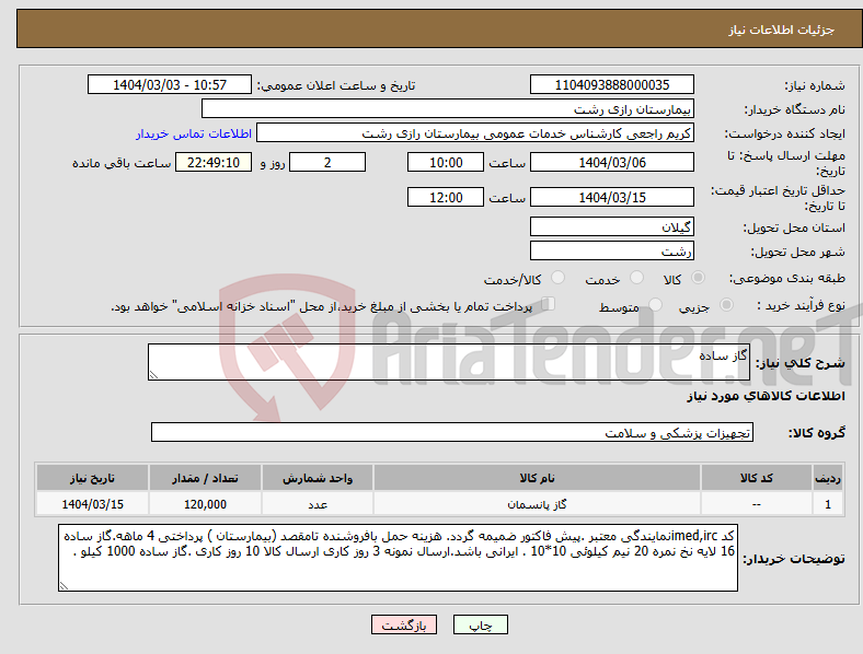 تصویر کوچک آگهی نیاز انتخاب تامین کننده-گاز ساده