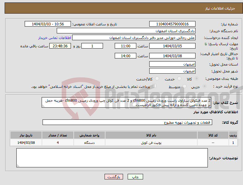 تصویر کوچک آگهی نیاز انتخاب تامین کننده-2 عدد فنکوئل ساراول راست ورودی زمینی cfm800 و 2 عدد فن کوئل چپ ورودی زمینی cfm800 -هزینه حمل بر عهده تامین کننده و ارائه پیش فاکتور الزامیست