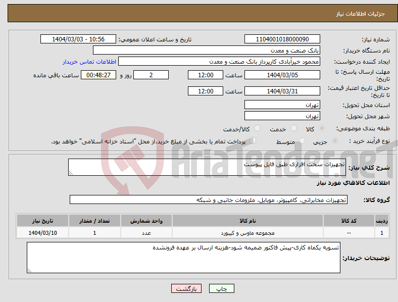 تصویر کوچک آگهی نیاز انتخاب تامین کننده-تجهیزات سخت افزاری طبق فایل پیوست