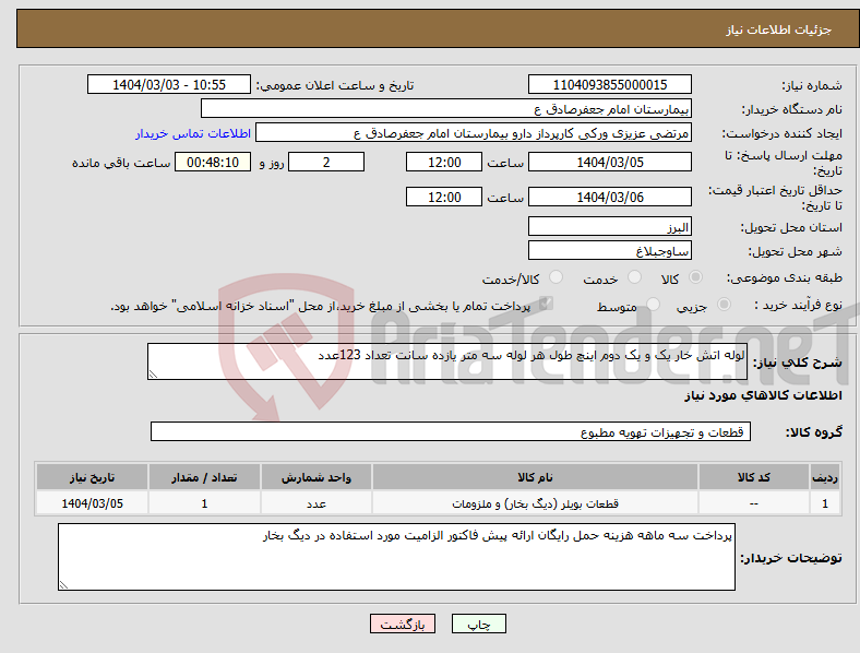 تصویر کوچک آگهی نیاز انتخاب تامین کننده-لوله اتش خار یک و یک دوم اینچ طول هر لوله سه متر یازده سانت تعداد 123عدد