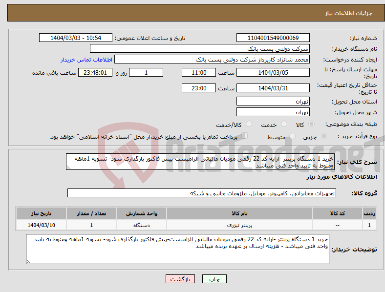 تصویر کوچک آگهی نیاز انتخاب تامین کننده-خرید 1 دستگاه پرینتر -ارایه کد 22 رقمی مودیان مالیاتی الزامیست-پیش فاکتور بارگذاری شود- تسویه 1ماهه ومنوط به تایید واحد فنی میباشد