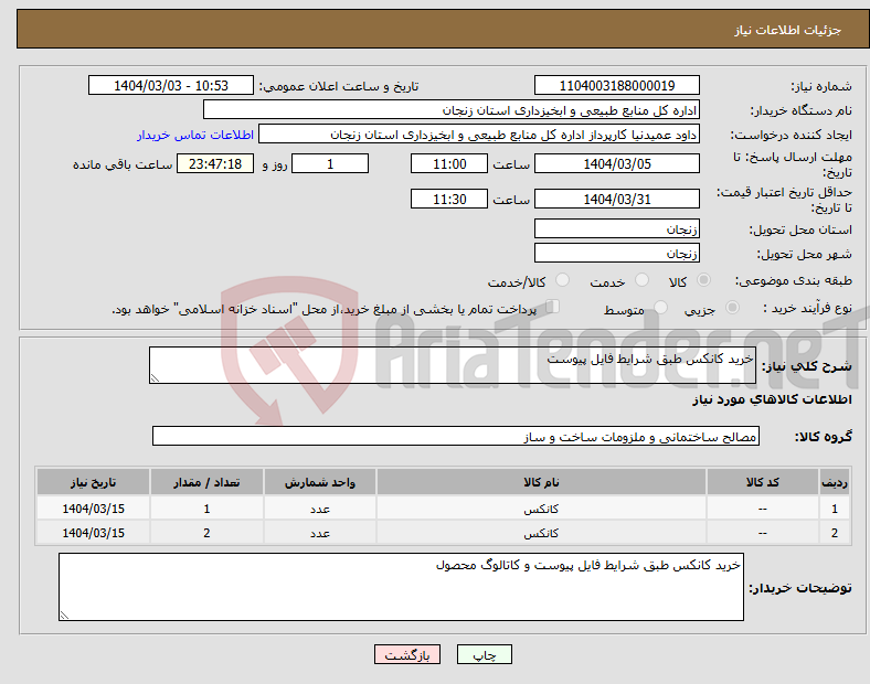 تصویر کوچک آگهی نیاز انتخاب تامین کننده-خرید کانکس طبق شرایط فایل پیوست