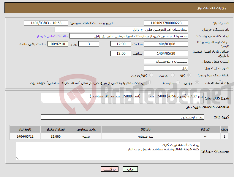 تصویر کوچک آگهی نیاز انتخاب تامین کننده-پنیر تکنفره (میهن یاکاله) 15000 عدد (تعداد15000 عدد مد نظر میباشد )