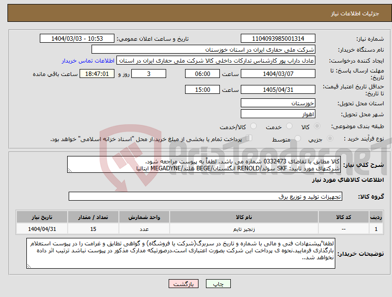تصویر کوچک آگهی نیاز انتخاب تامین کننده-کالا مطابق با تقاضای 0332473 شماره می باشد. لطفاً به پیوست مراجعه شود. شرکتهای مورد تایید: SKF سوئد/RENOLD انگلستان/BEGE هلند/MEGADYNE ایتالیا
