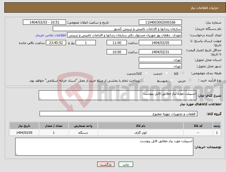 تصویر کوچک آگهی نیاز انتخاب تامین کننده-اسپیلت مورد نیاز مطابق فایل پیوست 