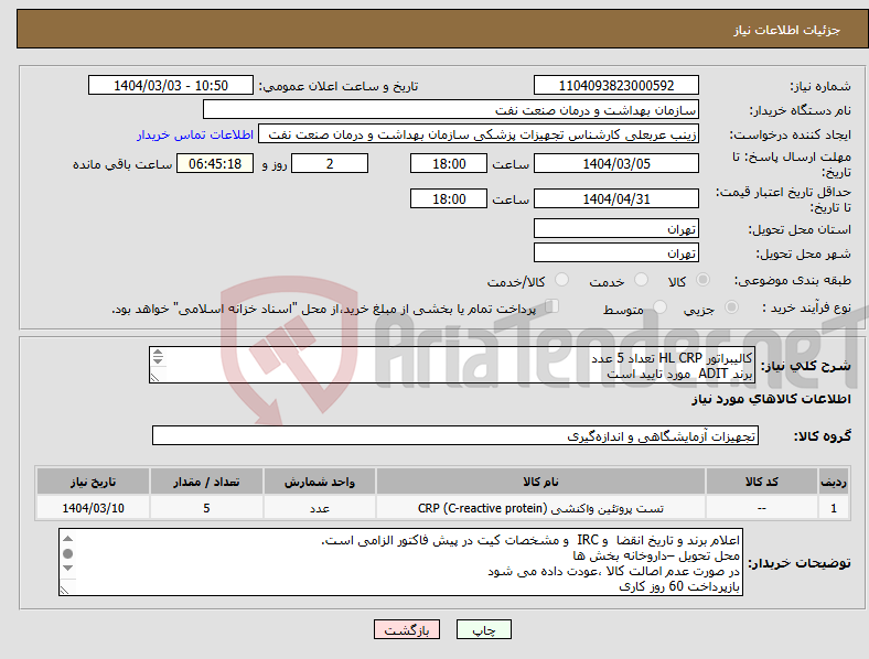تصویر کوچک آگهی نیاز انتخاب تامین کننده-کالیبراتور HL CRP تعداد 5 عدد برند ADIT مورد تایید است الصاق پیش فاکتور و تاریخ انقضا الزامی است