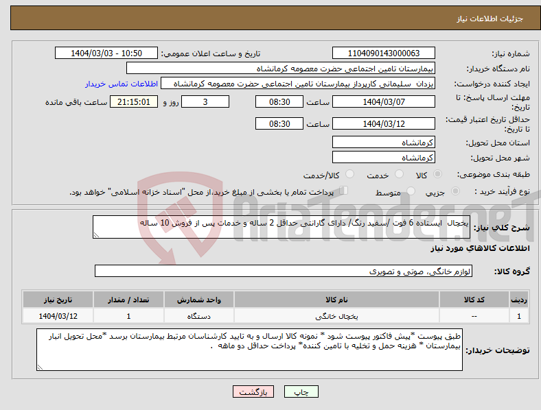 تصویر کوچک آگهی نیاز انتخاب تامین کننده-یخچال ایستاده 6 فوت /سفید رنگ/ دارای گارانتی حداقل 2 ساله و خدمات پس از فروش 10 ساله