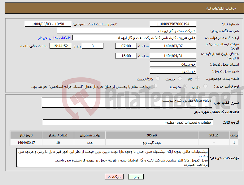 تصویر کوچک آگهی نیاز انتخاب تامین کننده-Gate valve مطابق شرح پیوست