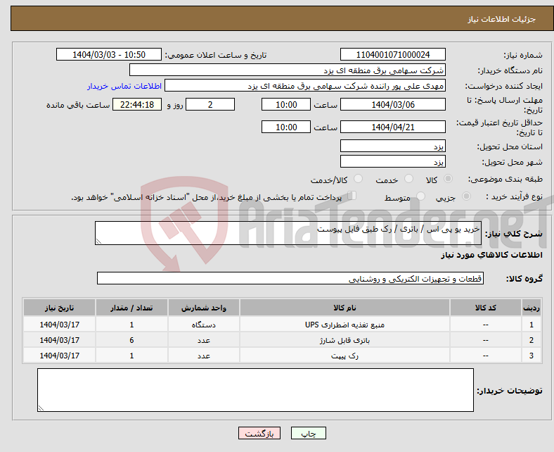 تصویر کوچک آگهی نیاز انتخاب تامین کننده-خرید یو پی اس / باتری / رک طبق فایل پیوست