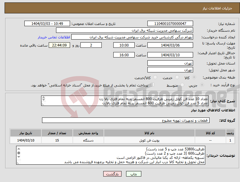 تصویر کوچک آگهی نیاز انتخاب تامین کننده-تعداد 10 عدد فن کوئل زمینی ظرفیت 800 اتمسفر بدنه تمام فلزی بالا زن تعداد 5 عدد فن کوئل زمینی ظرفیت 600 اتمسفر بدنه تمام فلزی بالازن گارانتی الزامی