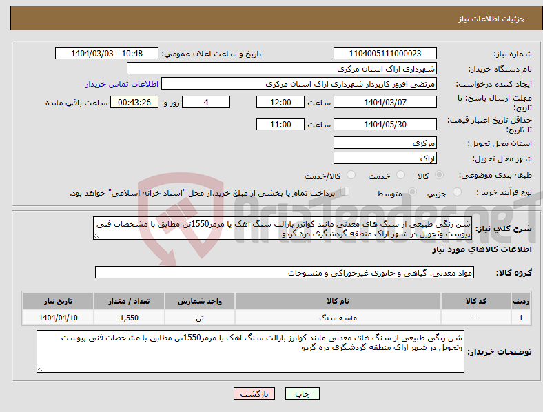 تصویر کوچک آگهی نیاز انتخاب تامین کننده-شن رنگی طبیعی از سنگ های معدنی مانند کواترز بازالت سنگ اهک یا مرمر1550تن مطابق با مشخصات فنی پیوست وتحویل در شهر اراک منطقه گردشگری دره گردو 