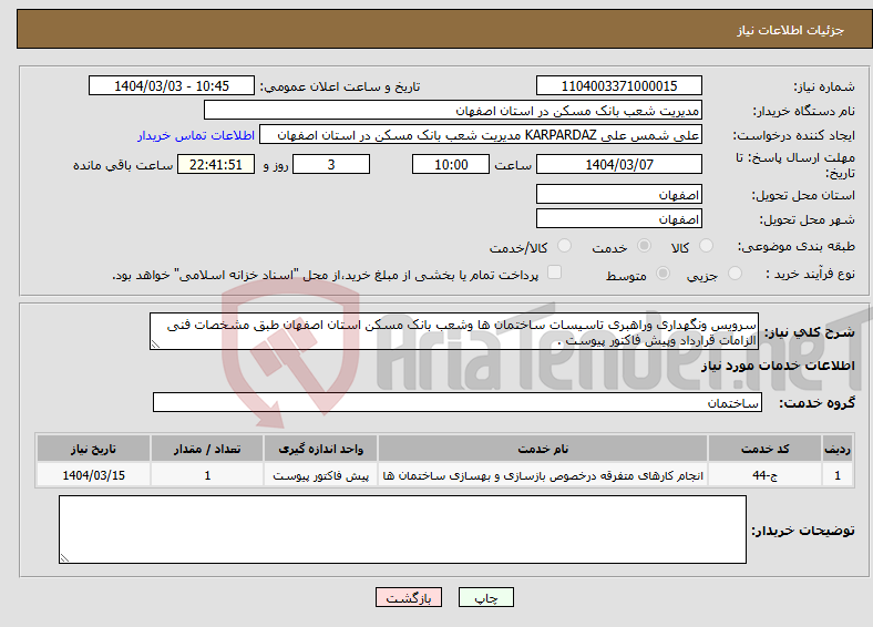 تصویر کوچک آگهی نیاز انتخاب تامین کننده-سرویس ونگهداری وراهبری تاسیسات ساختمان ها وشعب بانک مسکن استان اصفهان طبق مشخصات فنی الزامات قرارداد وپیش فاکتور پیوست .