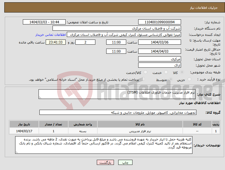 تصویر کوچک آگهی نیاز انتخاب تامین کننده-نرم افزار مدیریت خدمات فناوری اطلاعات (ITSM)