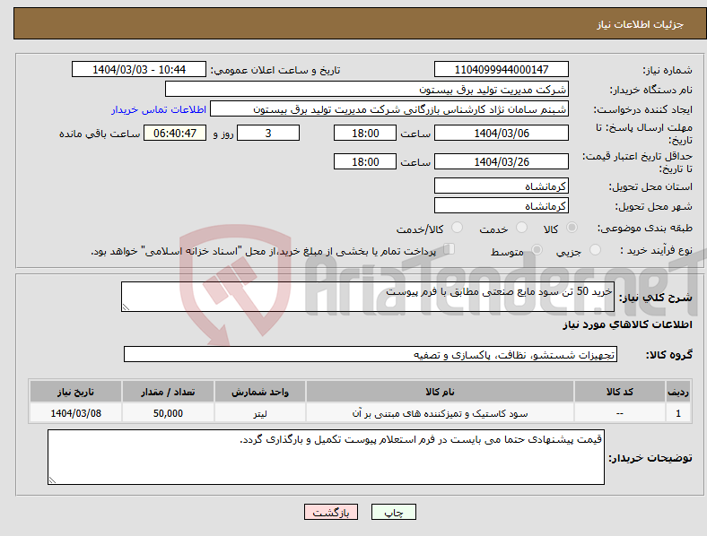 تصویر کوچک آگهی نیاز انتخاب تامین کننده-خرید 50 تن سود مایع صنعتی مطابق با فرم پیوست